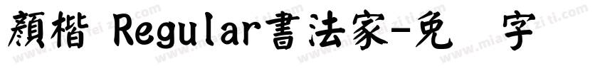 顏楷 Regular書法家字体转换
